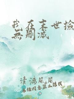 我在末世捡属性无删减