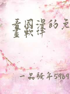 看国漫的免费漫画软件