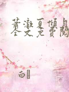 萧澈夏倾月小说全文免费阅读笔趣阁