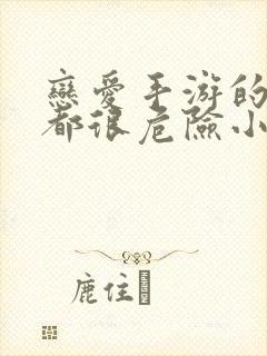 恋爱手游的男主都很危险小说免费