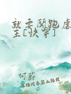 就要哄跑虐文女主[快穿]