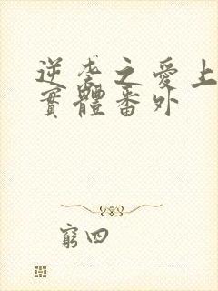 逆袭之爱上情敌实体番外