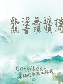 韩漫无遮挡在线观看视频网站免费