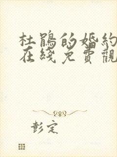 杜鹃的婚约漫画在线免费观看