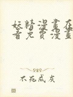 妖精漫画在线观看免费漫画下拉式