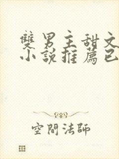 双男主甜文短篇小说推荐已完结