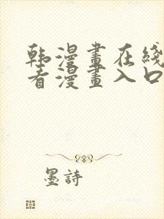 韩漫画在线免费看漫画入口