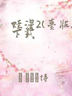 蛙漫2(台版)下载