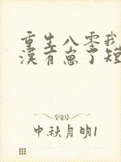 重生八零我和糙汉有崽了短剧主演