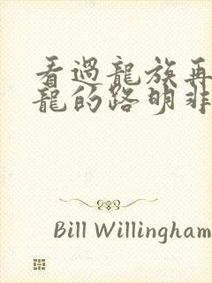 看过龙族再去屠龙的路明非