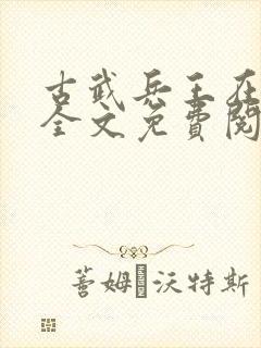 古武兵王在都市全文免费阅读