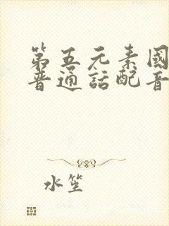 第五元素国语版普通话配音