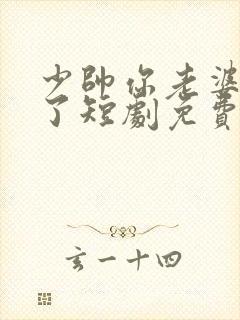 少帅你老婆又跑了短剧免费全集观看