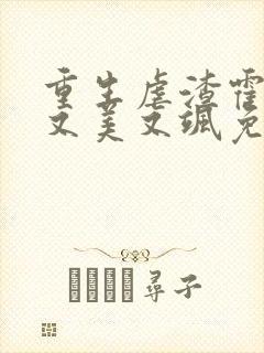 重生虐渣霍夫人又美又飒免费在线阅读