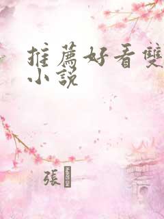 推荐好看双男主小说