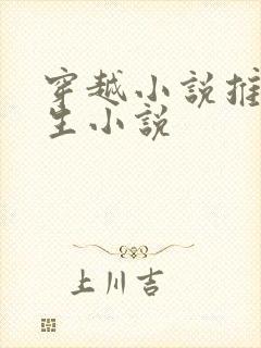 穿越小说推荐重生小说