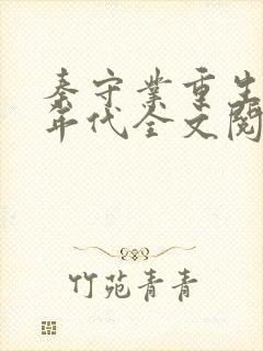 秦守业重生60年代全文阅读