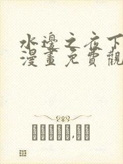 水边之夜下拉式漫画免费观看