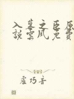 入幕之臣原著小说云夙免费阅读