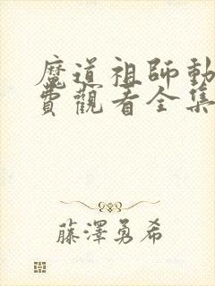 魔道祖师动漫免费观看全集完整版