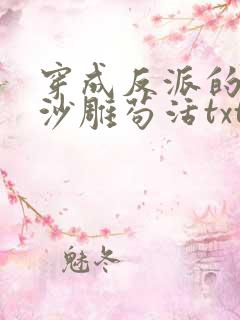 穿成反派的我靠沙雕苟活txt下载