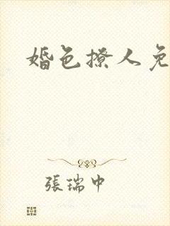 婚色撩人免费看