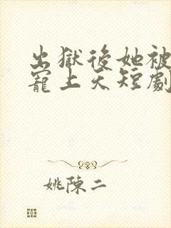 出狱后她被墨少宠上天短剧免费观看全集