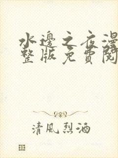 水边之夜漫画完整版免费阅读