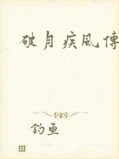 破月疾风传