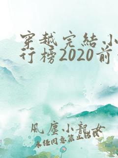 穿越完结小说排行榜2020前十名