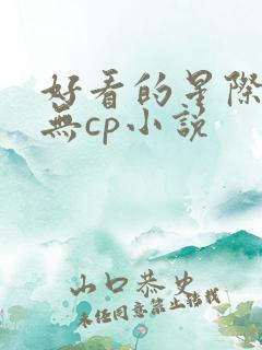 好看的星际女主无cp小说