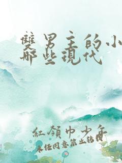 双男主的小说有哪些现代