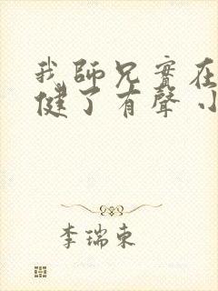 我师兄实在太稳健了有声 小说