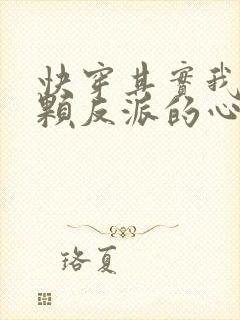 快穿其实我有一颗反派的心