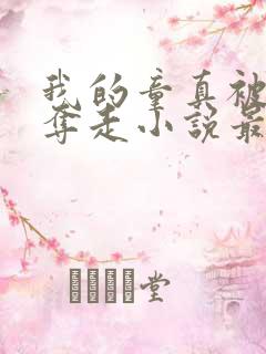 我的童真被续母夺走小说最新章节更