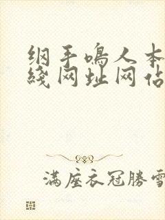 纲手鸣人本子在线网址网站