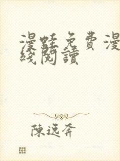 漫蛙免费漫画在线阅读