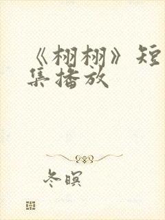 《栩栩》短剧全集播放