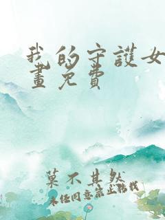 我的守护女友漫画免费