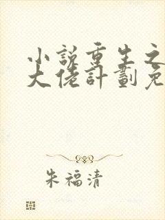 小说重生之拯救大佬计划免费阅读