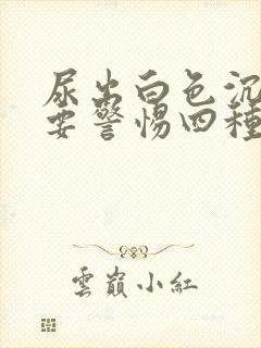 尿出白色沉淀物要警惕四种病