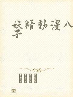 妖精动漫八重神子