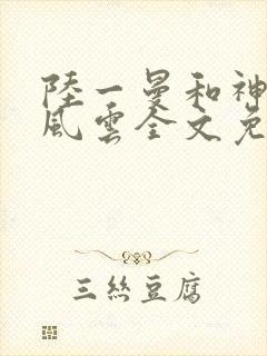 陆一曼和神医叶风云全文免费无弹窗