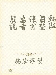 熊出没日韩在线观看完整版免费