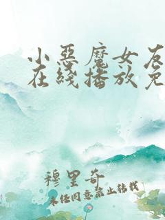 小恶魔女友动漫在线播放免费观看全集