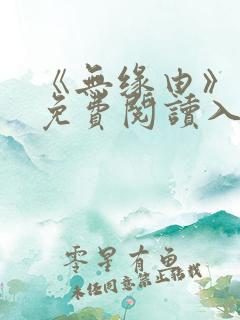 《无缘由》漫画免费阅读入口