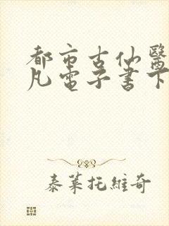 都市古仙医叶不凡电子书下载