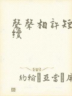 声声相许短剧后续