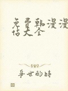 免费韩漫漫画网站大全