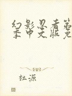 幻影忍者第十一季中文版免费观看